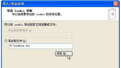 XP系统如何导出Cookie信息