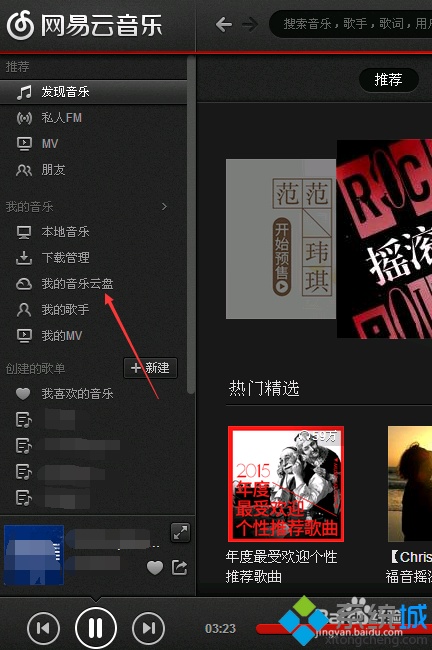 xp系统下怎样使用网易云音乐云盘