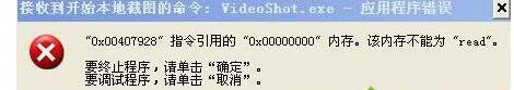 XP系统提示videoshot.exe应用程序错误怎么办?