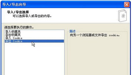XP系统如何导出Cookie信息