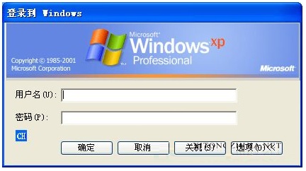 XP系统注销后登录需输入用户名的解决方法