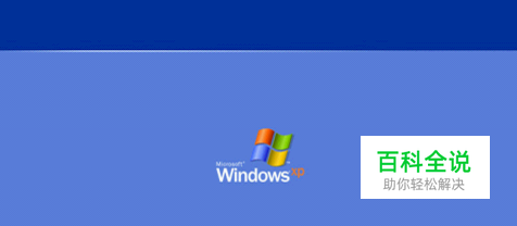 XP系统如何通过“运行”查看电脑配置