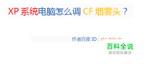 XP系统电脑怎么调CF烟雾头？