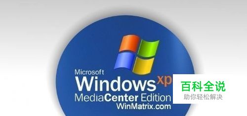 XP系统如何关闭自动更新？