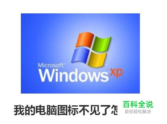 XP系统我的电脑图标不见了怎么办？