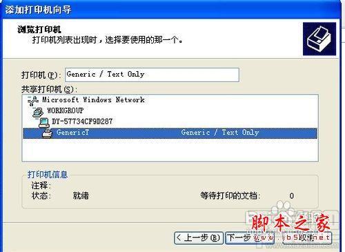 XP系统下如何设置连接网络打印机?