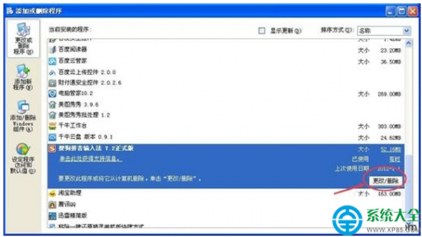 XP系统如何卸载搜狗输入法?