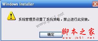 xp系统安装软件时提示管理员设置了系统策略禁止进行此安装的三种解决方法图文教程