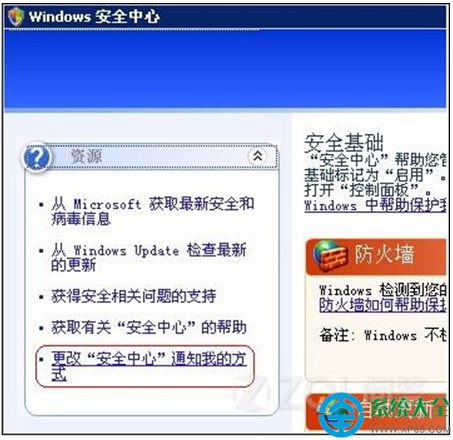 XP系统弹出红色盾牌警告去掉的操作方法