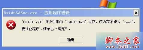 XP系统提示Baidusdsvc.exe应用程序错误的故障原因分析及解决方法