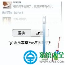 XP系统QQ皮肤透明效果怎么设置?