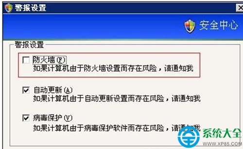 XP系统弹出红色盾牌警告去掉的操作方法