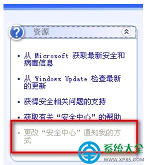 XP系统弹出红色盾牌警告去掉的操作方法