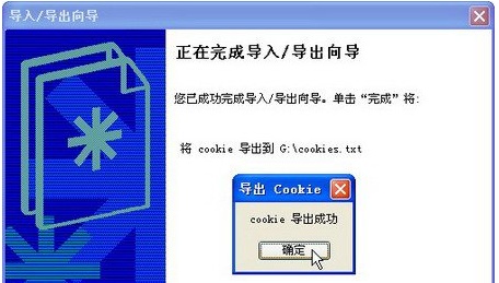 XP系统如何导出Cookie信息
