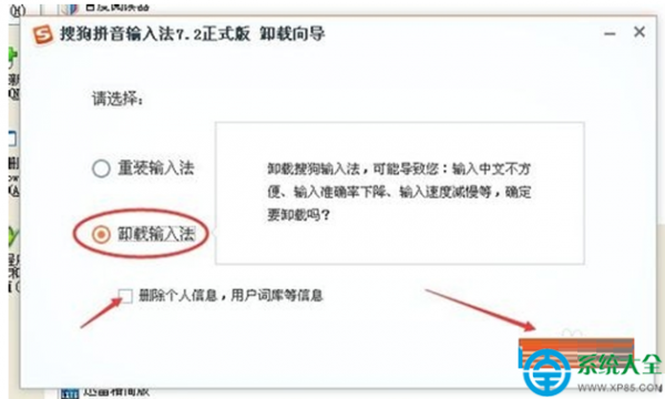 XP系统如何卸载搜狗输入法?