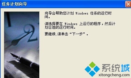 XP系统如何设置定时运行程序