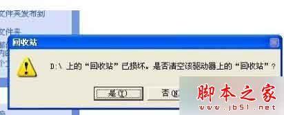 XP系统删除文件提示回收站已损坏怎么办?XP系统提示回收站已损坏的解决方法