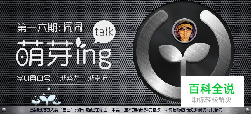 兴趣很重要_闹闹（萌芽ing第十六期专访）