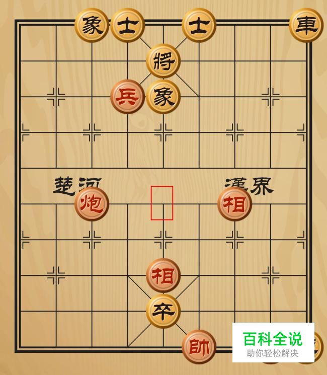 象棋实用技巧之落相救驾