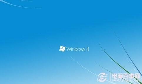想让Win8速度更快吗 菜鸟必看10个提高Win8运行速度技巧