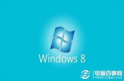 想让Win8速度更快吗 菜鸟必看10个提高Win8运行速度技巧