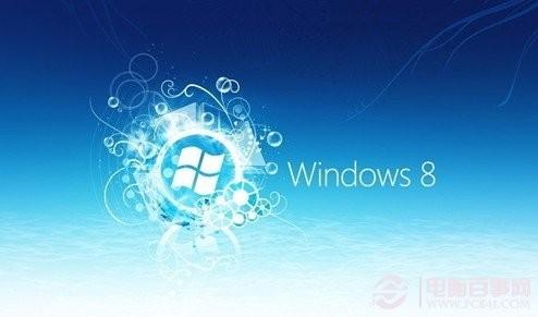 想让Win8速度更快吗 菜鸟必看10个提高Win8运行速度技巧