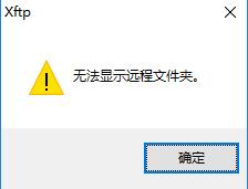 Xshell提示“不能显示远程文件夹”的原因及解决办法