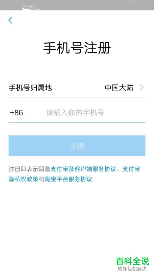 新手机号如何注册支付宝账号