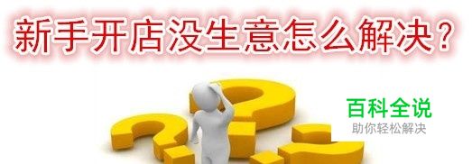 新手开店没生意怎么解决