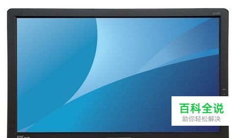 显示器无信号怎么办