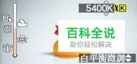 新手速成认识白平衡 寻找相片的白色