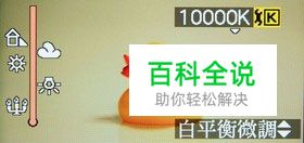 新手速成认识白平衡 寻找相片的白色