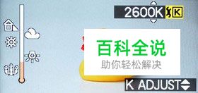 新手速成认识白平衡 寻找相片的白色