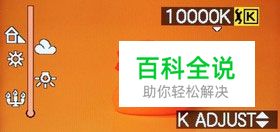 新手速成认识白平衡 寻找相片的白色