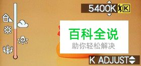 新手速成认识白平衡 寻找相片的白色