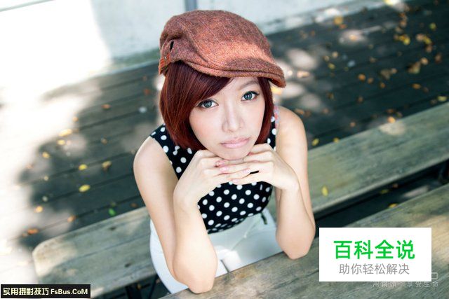 新手提升人像摄影技巧的10个问答