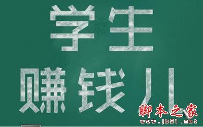 学生赚app怎么赚零花钱?学生赚app详细介绍