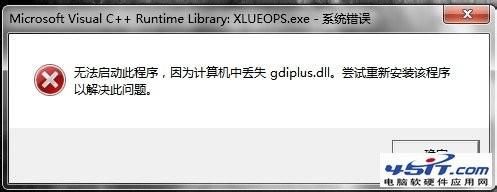 系统丢失gdiplus.dll文件错误解决方法