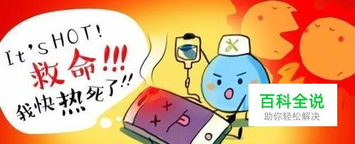 夏天手机发热发烫怎么办？