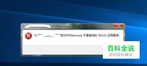 系统提示EXE不是有效的win32应用程序解决方法