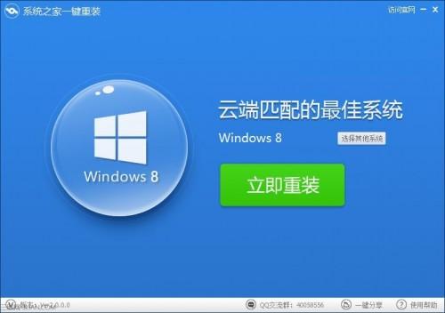 系统之家一键重装工具重装win8系统教程
