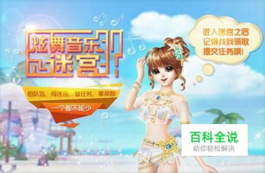 炫舞音乐迷宫怎么玩