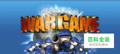 小小大战争安卓版游戏攻略