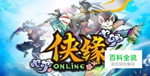 仙侠类手机网游《侠缘OL》详细评测（图文）