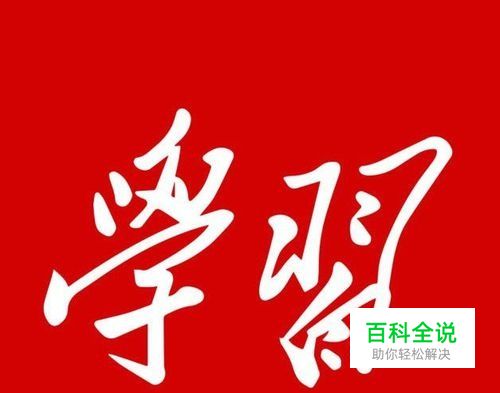 学习强国中怎样查看自己的排名