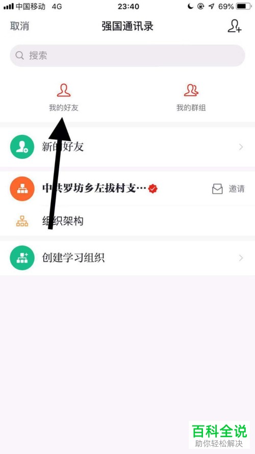 学习强国APP中怎么通过手机号搜索添加好友