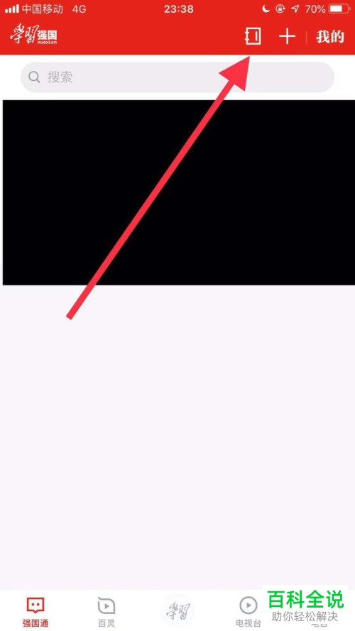 学习强国APP中怎么通过手机号搜索添加好友