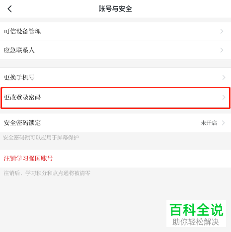 学习强国App如何更改登录密码