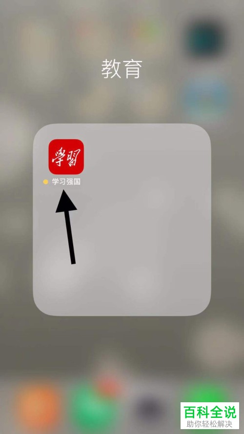 学习强国APP中怎么通过手机号搜索添加好友