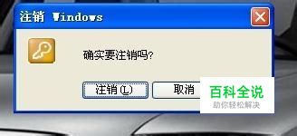 消销是什么 意思？电脑这样才能注销？